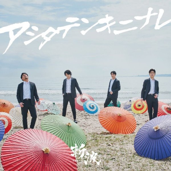 画像4: アシタテンキニナレ【B/C/D】/斬波 [CD] (4)