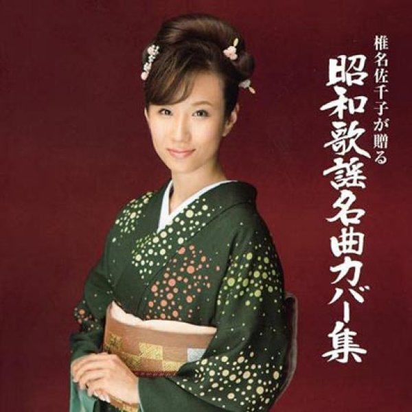 画像1: 椎名佐千子が贈る 昭和歌謡名曲カバー集/椎名佐千子 [CD] (1)