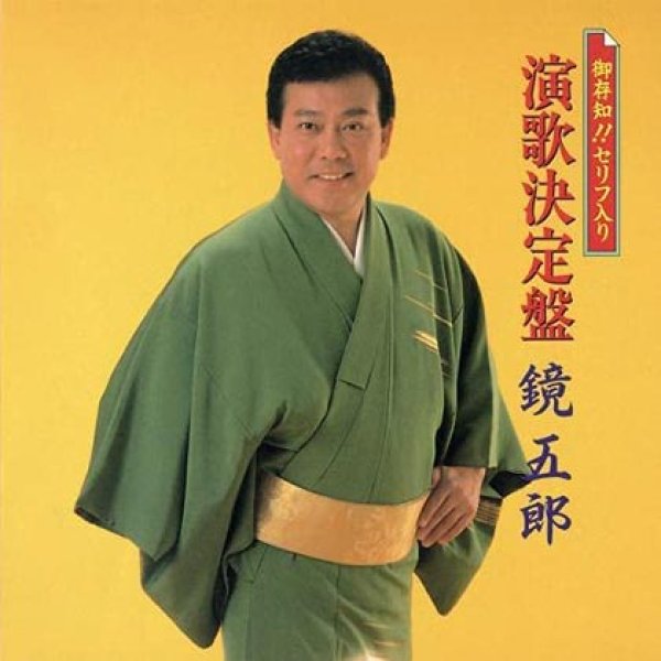 画像1: ご存知!セリフ入り演歌決定盤/鏡五郎 [CD] (1)