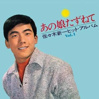 佐々木新一-佐々木新一全曲集~あの娘たずねて~/佐々木新一 [CD]-【楽園