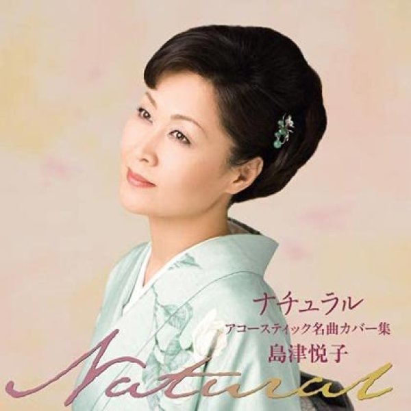 画像1: ナチュラル/島津悦子 [CD] (1)