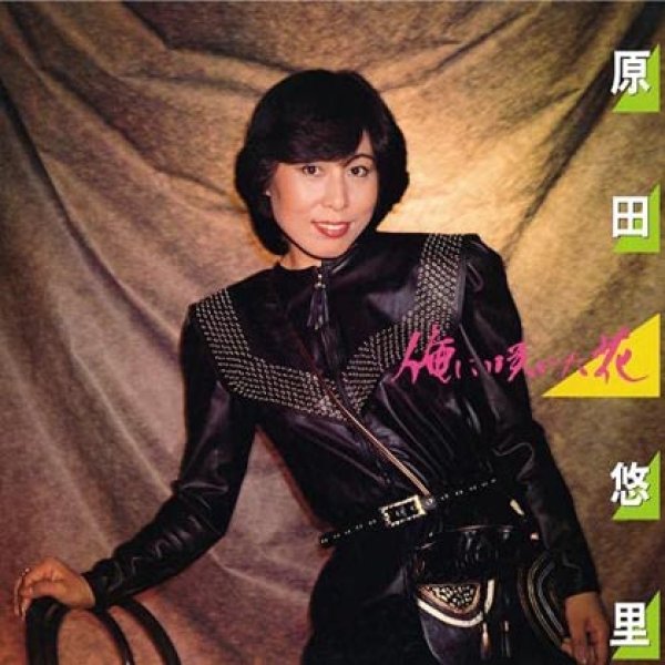 画像1: 俺に咲いた花/原田悠里 [CD] (1)