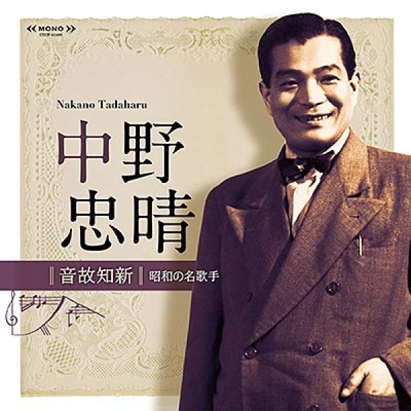 画像1: 音故知新 昭和の名歌手 中野忠晴/中野忠晴 [CD] (1)