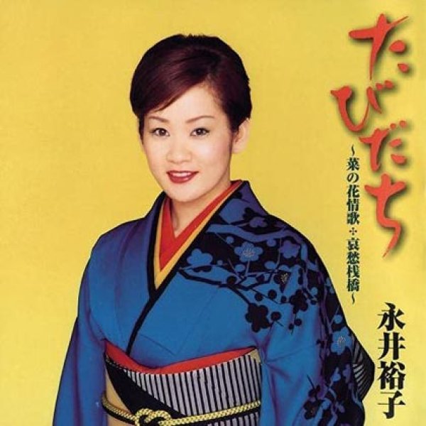 画像1: たびだち~菜の花情歌 哀愁桟橋~/永井裕子 [CD] (1)