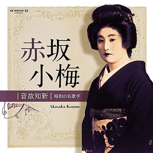 画像1: 音故知新 昭和の名歌手 赤坂小梅/赤坂小梅 [CD] (1)