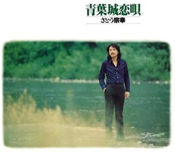 画像1: 青葉城恋唄/さとう宗幸 [CD] (1)