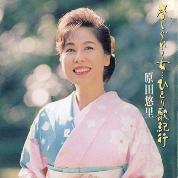 画像1: 春しぐれ~女…ひとり歌紀行/原田悠里 [CD] (1)