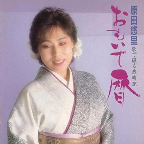 画像1: おもいで暦~歌で綴る歳時記~/原田悠里 [CD] (1)