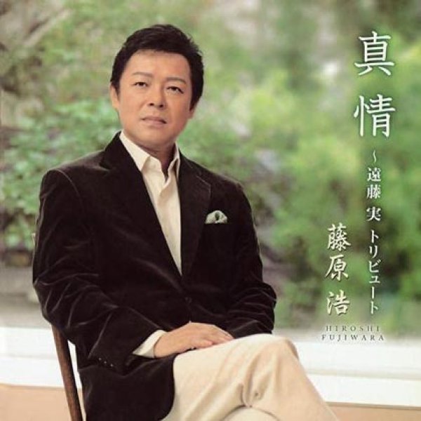 画像1: 真情~遠藤実トリビュート~/藤原浩 [CD] (1)