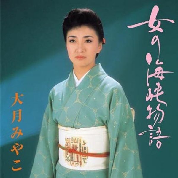 画像1: 女の海峡物語/大月みやこ [CD] (1)