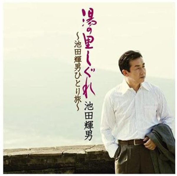 画像1: 湯の里しぐれ~池田輝男ひとり旅~/池田輝郎 [CD] (1)