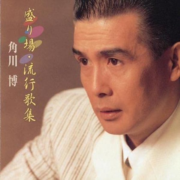 画像1: 盛り場・流行歌謡/角川博 [CD] (1)