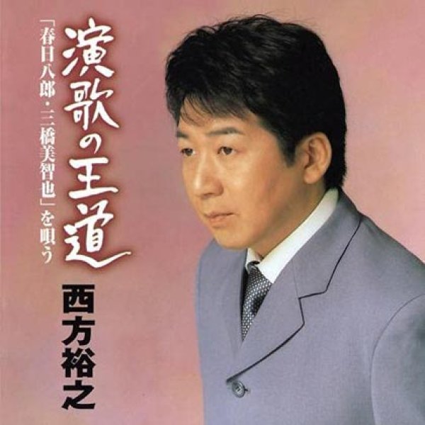 画像1: 演歌の王道「春日八郎・三橋美智也」を唄う/西方裕之 [CD] (1)