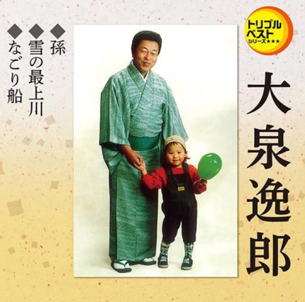 画像1: 孫/雪の最上川/なごり船/大泉逸郎 [CD] (1)