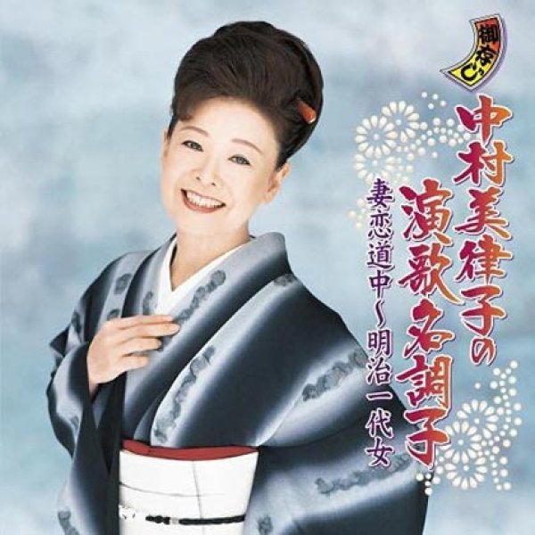 画像1: 中村美律子の演歌名調子 妻恋道中~明治一代女/中村美律子 [CD] (1)