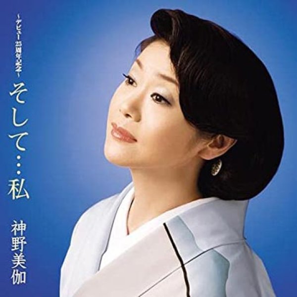 神野美伽-そして…私/神野美伽　[CD]-【楽園堂】演歌・歌謡曲のCD・カセットテープ・カラオケDVDの通販ショップ