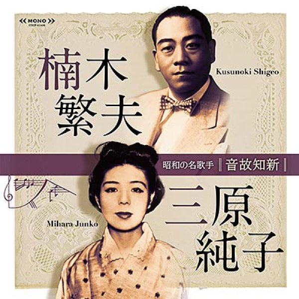 画像1: 音故知新 昭和の名歌手 楠木繁夫・三原純子/楠木繁夫・三原純子 [CD] (1)