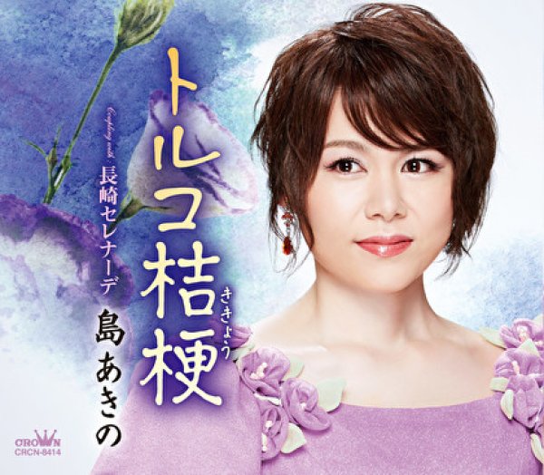 画像2: 島あきの 新曲『トルコ桔梗』配信ミニライブ&インターネットサイン会【7月24日楽園堂YouTubeチャンネル】 (2)