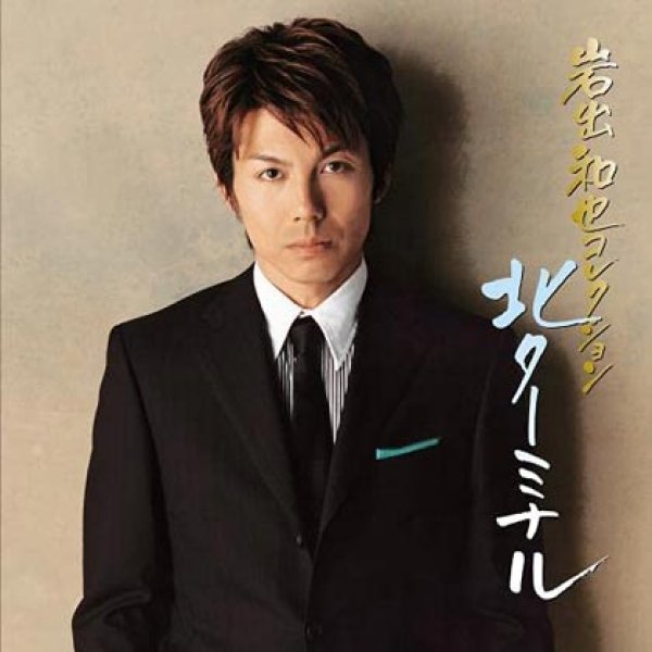 画像1: 岩出和也コレクション~北ターミナル/岩出和也 [CD] (1)