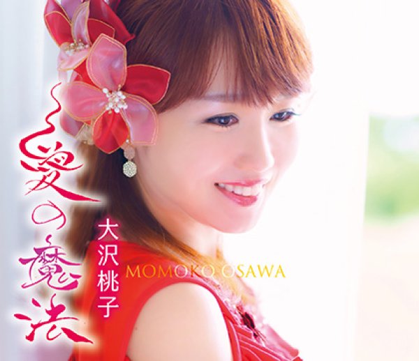 画像2: 命の道/愛の魔法/大沢桃子 [CD] (2)