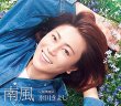 画像3: 南風【Dタイプ/Eタイプ/Fタイプ】/氷川きよし [CD] (3)