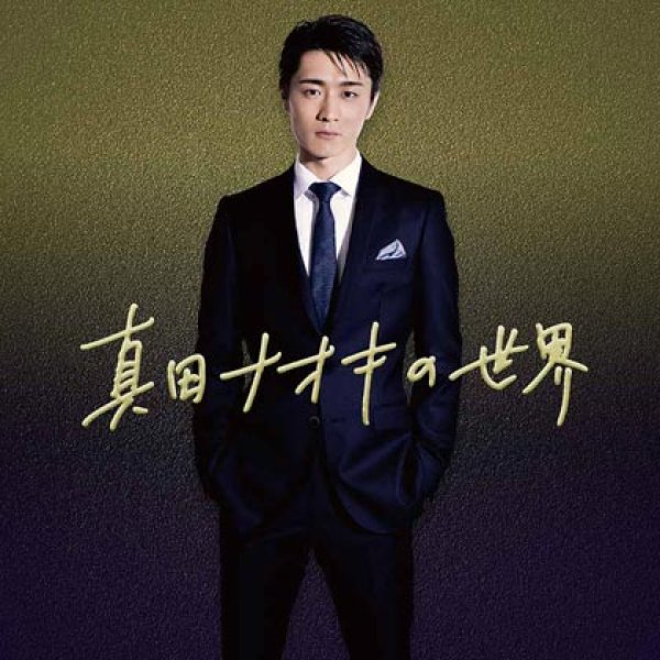 画像1: 真田ナオキの世界/真田ナオキ [CD] (1)