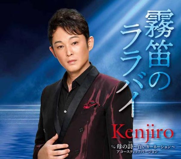 画像1: 霧笛のララバイ/母の詩~白いカーネーション(アコースティックバージョン)~/Kenjiro [CD] (1)