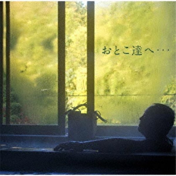 画像1: おとこ達へ・・・/吉幾三 [CD] (1)