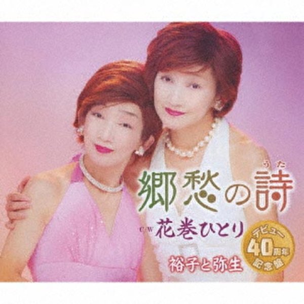 画像1: 郷愁の詩/花巻ひとり/裕子と弥生 [CD]gak10 (1)