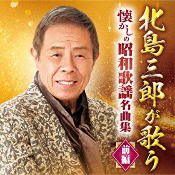 画像1: 北島三郎が歌う懐かしの昭和歌謡名曲集-前編-/北島三郎 [CD] (1)