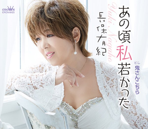 画像1: あの頃私若かった/鬼さんこちら/長保有紀 [CD] (1)