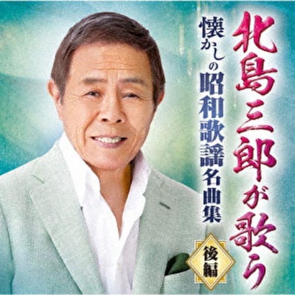 画像1: 北島三郎が歌う懐かしの昭和歌謡名曲集-後編-/北島三郎 [CD] (1)