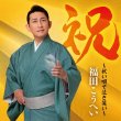 画像1: 祝~祝い唄で泣き笑い~【通常盤/初回限定盤】/福田こうへい [CD] (1)