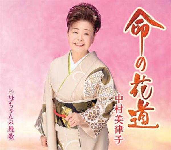 画像1: 命の花道/母ちゃんの挽歌/中村美律子 [CD] (1)