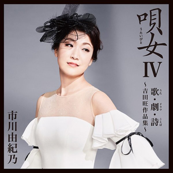 画像1: 唄女IV(4) 歌・劇・詩~吉田旺作品集~/市川由紀乃 [CD] (1)