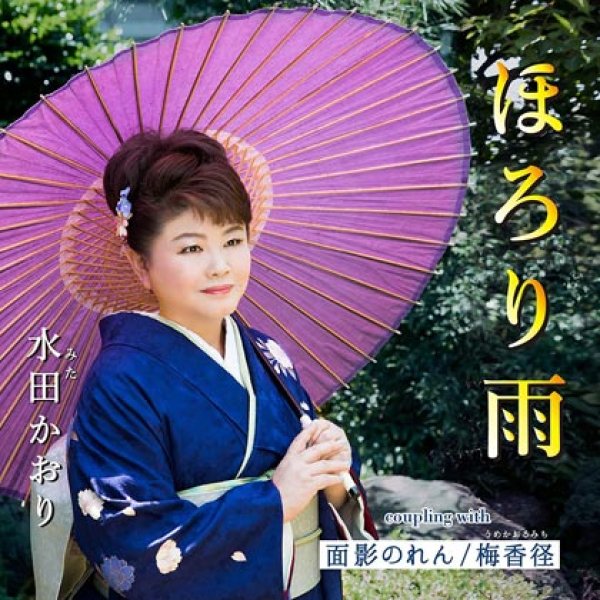 画像1: ほろり雨/面影のれん/梅香径/水田かおり [CD] (1)