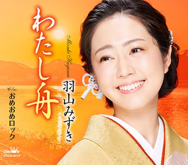 画像2: 羽山みずき 新曲『わたし舟』発売記念 生配信ミニライブ&インターネットサイン会【8月21日楽園堂YouTubeチャンネル】 (2)