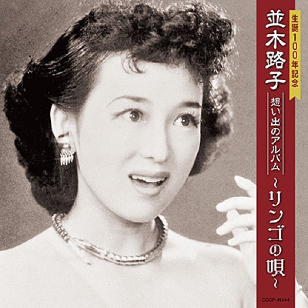 画像1: 生誕100年記念 並木路子 想い出のアルバム~リンゴの唄~/並木路子 [CD] (1)