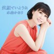 画像3: 水森かおり 新曲『笑顔でいようね』発売記念インターネットサイン会【9月10日楽園堂YouTubeチャンネル】 (3)