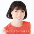 画像2: 水森かおり 新曲『笑顔でいようね』発売記念インターネットサイン会【9月10日楽園堂YouTubeチャンネル】 (2)