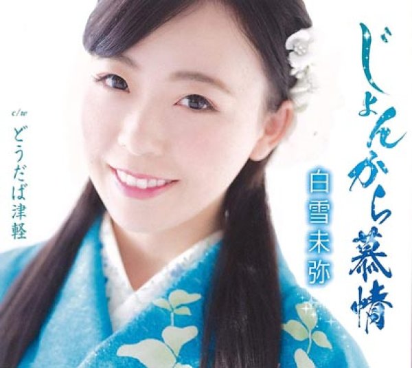 画像2: 白雪未弥 新曲『じょんから慕情』生配信ミニライブ&インターネットサイン会【9月5日楽園堂YouTubeチャンネル】 (2)