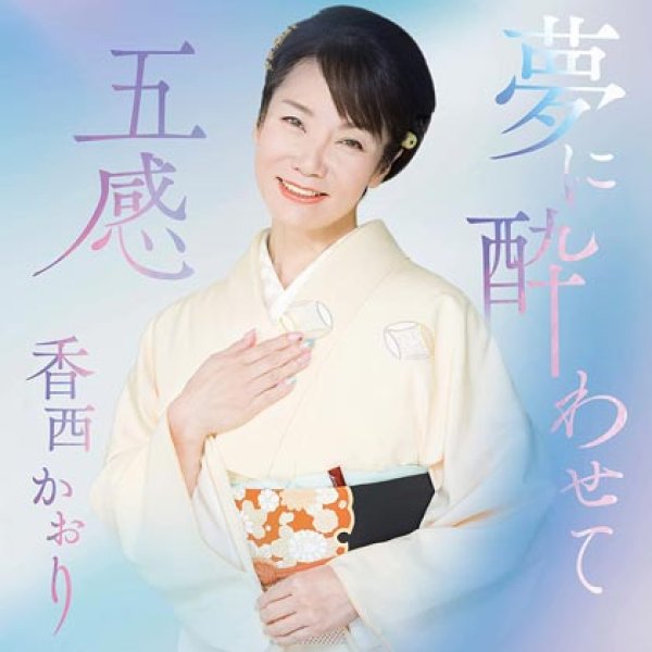 画像1: 夢に酔わせて/五感/香西かおり [カセットテープ/CD] (1)