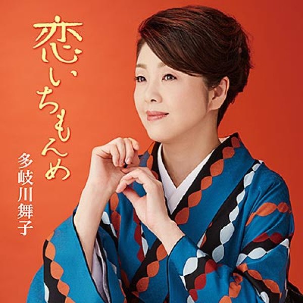画像1: 恋いちもんめ/柳川しぐれ/幸せめぐり/多岐川舞子 [CD] (1)