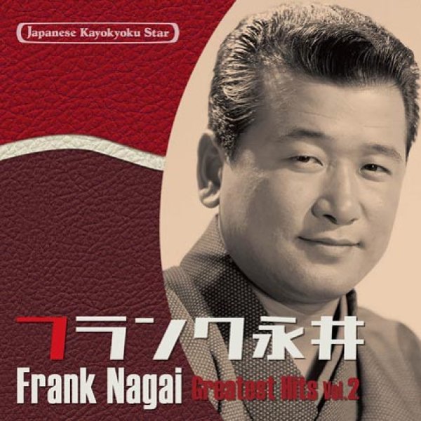 画像1: 日本の流行歌スターたち(44) フランク永井 Vol.2/フランク永井 [CD] (1)