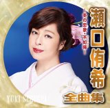女性演歌歌手サ行-CD・カセットテープ・カラオケ・DVD・全曲集