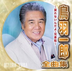 鳥羽一郎-鳥羽一郎の世界/鳥羽一郎 [CD]-【楽園堂】演歌・歌謡曲