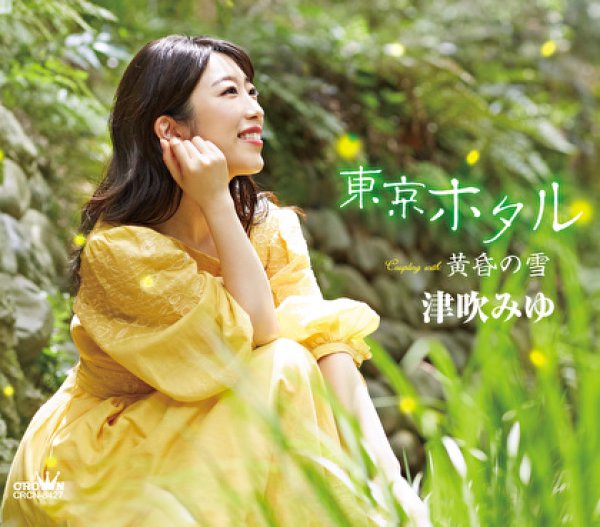 画像1: 東京ホタル/黄昏の雪/津吹みゆ [CD] (1)