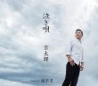 画像1: 泣き唄/親不孝/京太郎 [CD/CD+DVD] (1)
