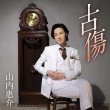 画像2: 古傷【大志盤】/山内惠介 [CD] (2)