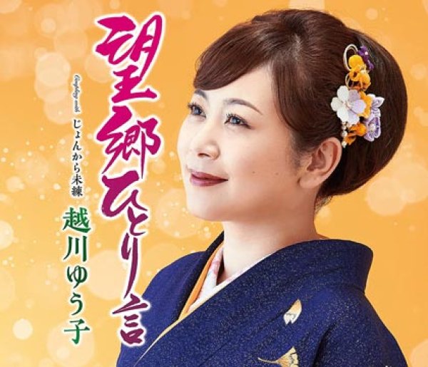 画像1: 望郷ひとり言/じょんから未練/越川ゆう子 [CD] (1)